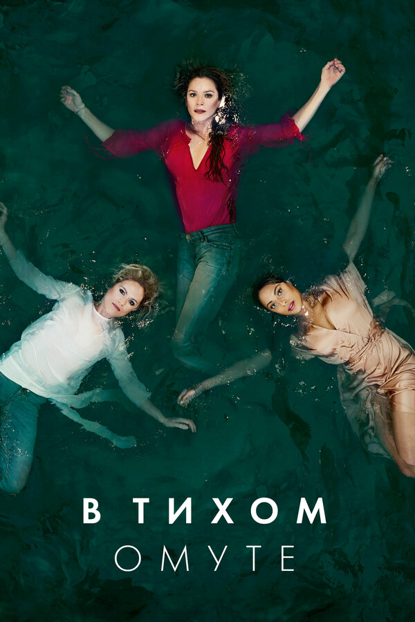 В тихом омуте - постер